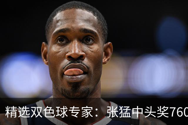 精选双色球专家：张猛中头奖760万小单命中5+1