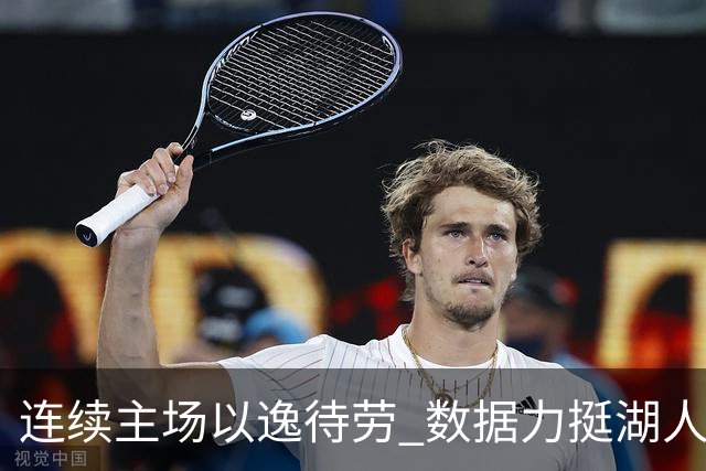 连续主场以逸待劳 数据力挺湖人拿下低迷苦主